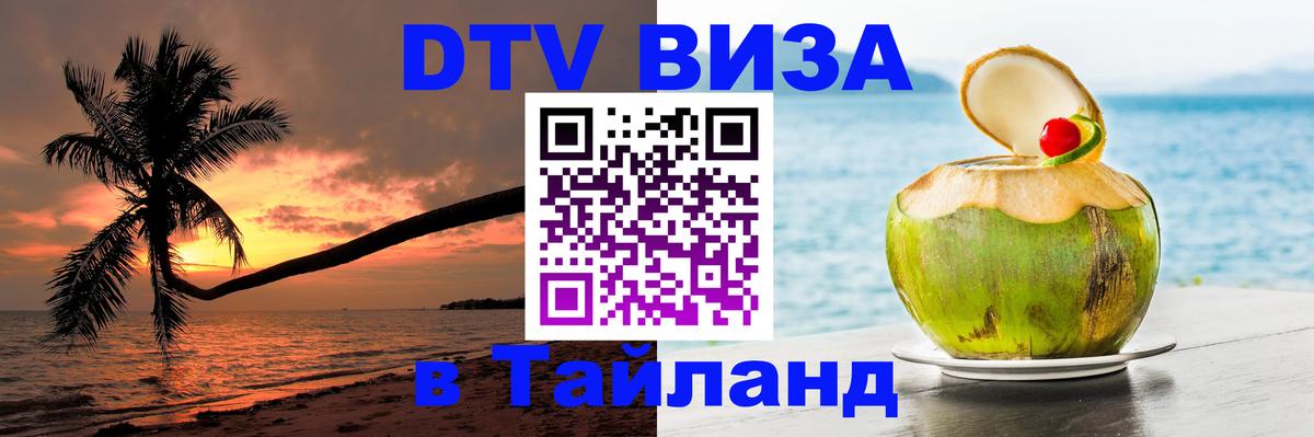 Visa ДТВ Тайланд помощь 