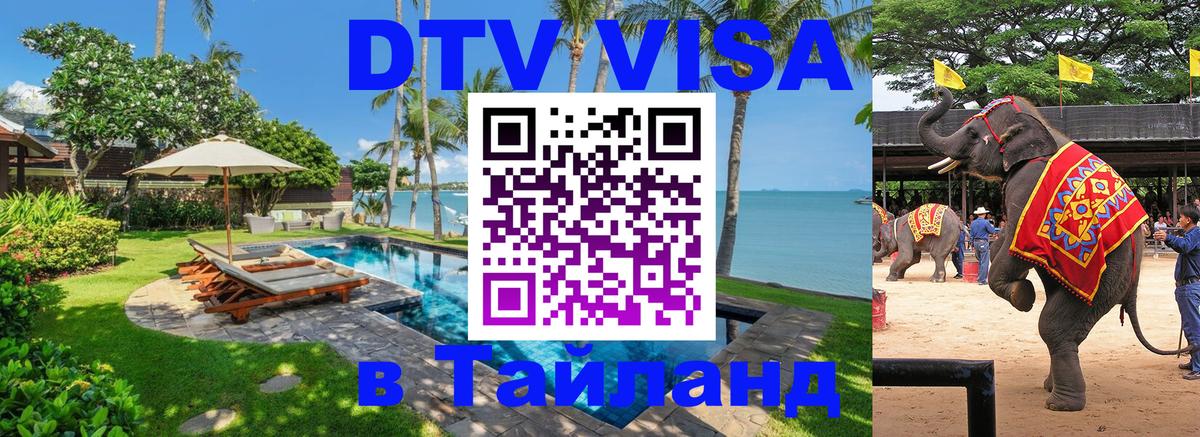 DTV Visa Thailand — прайс и условия, виза без дополнительных документов - 20.11.2025 